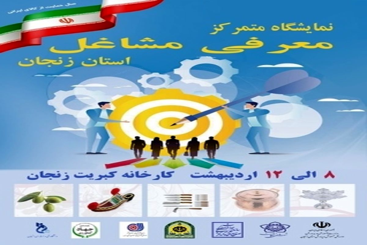 نمایشگاه معرفی مشاغل در زنجان برگزار می‌شود