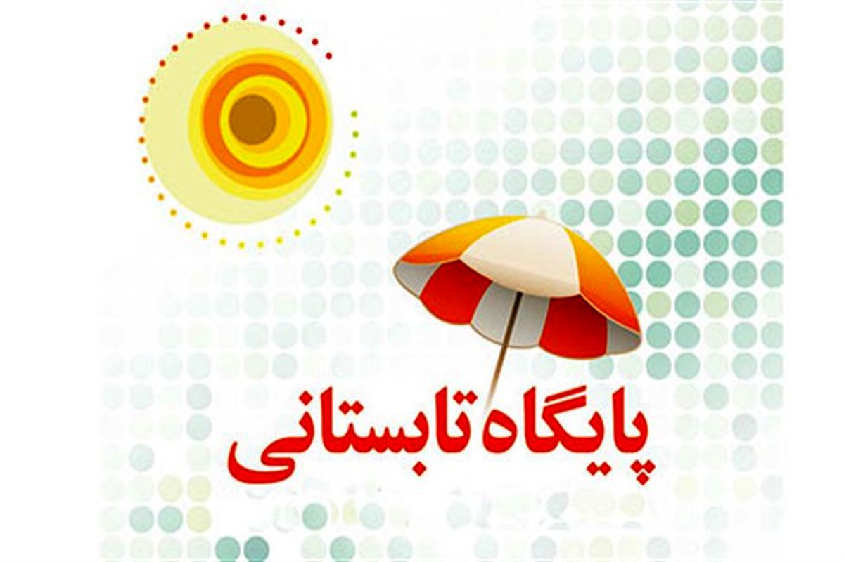 آخرین مهلت ثبت‌نام در پایگاه‌های تابستانی دانش‌آموزی