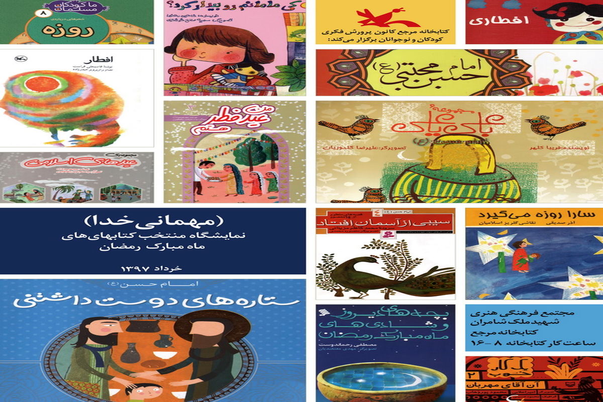 نمایشگاهی از کتاب‌های منتخب در ماه مبارک رمضان