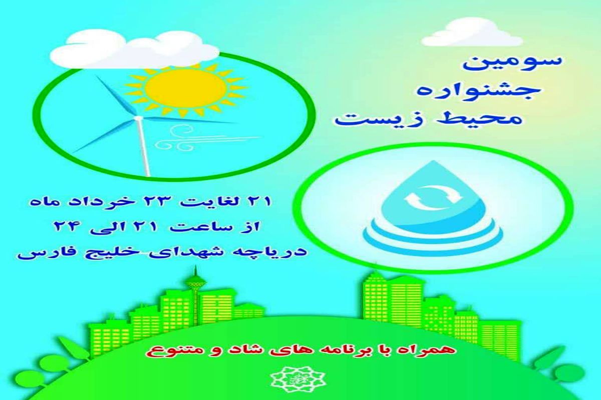 سومین جشنواره محیط زیست