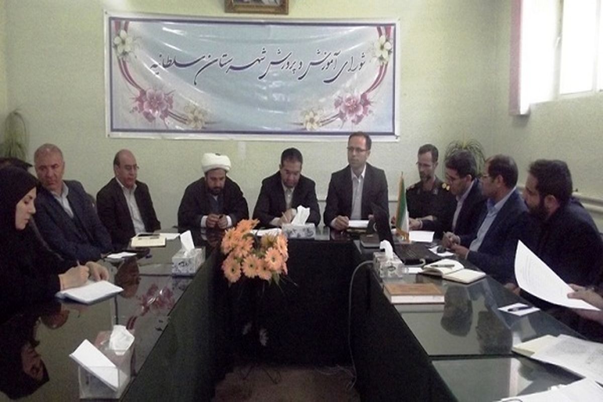 دومین جلسه شورای آموزش و پرورش شهرستان سلطانیه با حضور کلیه اعضا برگزار گردید