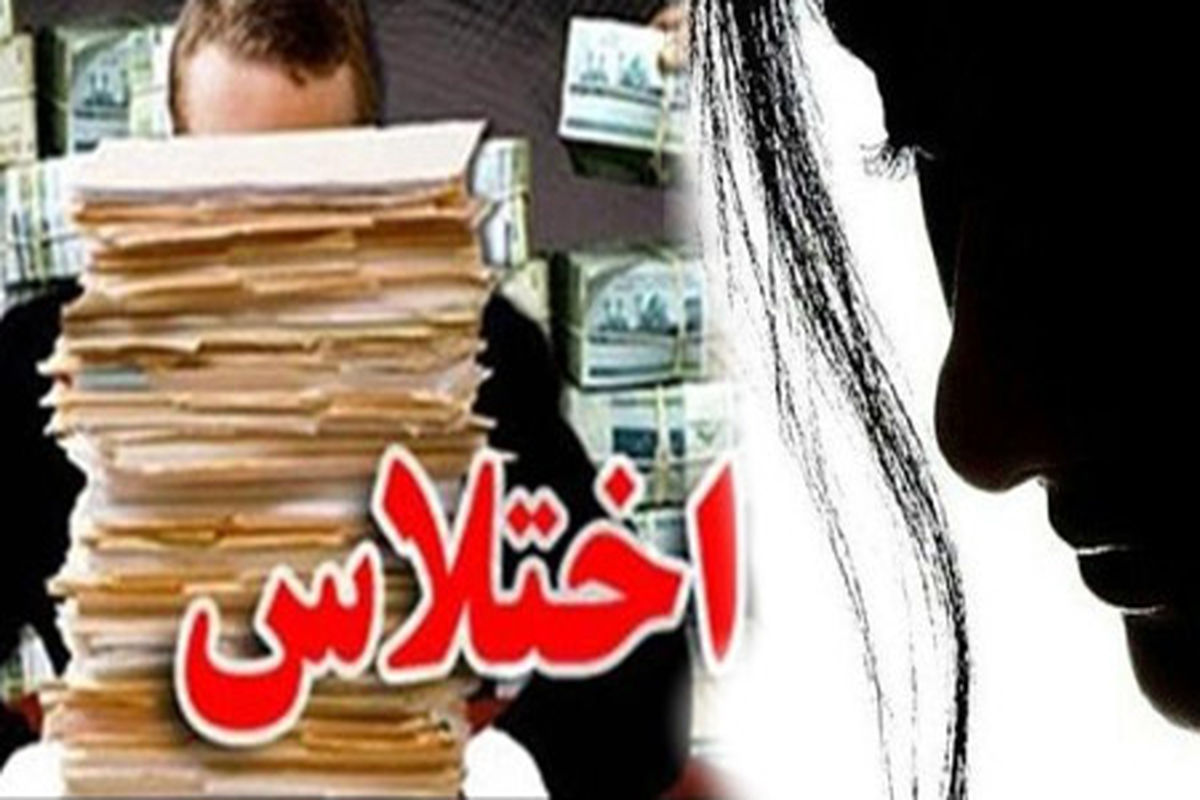 کارمند متهم به اختلاس میلیاردی در قزوین دستگیر شد