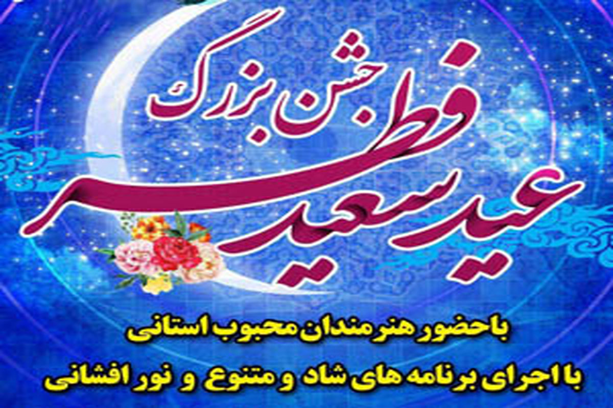 جشن باشکوه عید سعید فطر در پارک ائللرباغی برگزار می شود