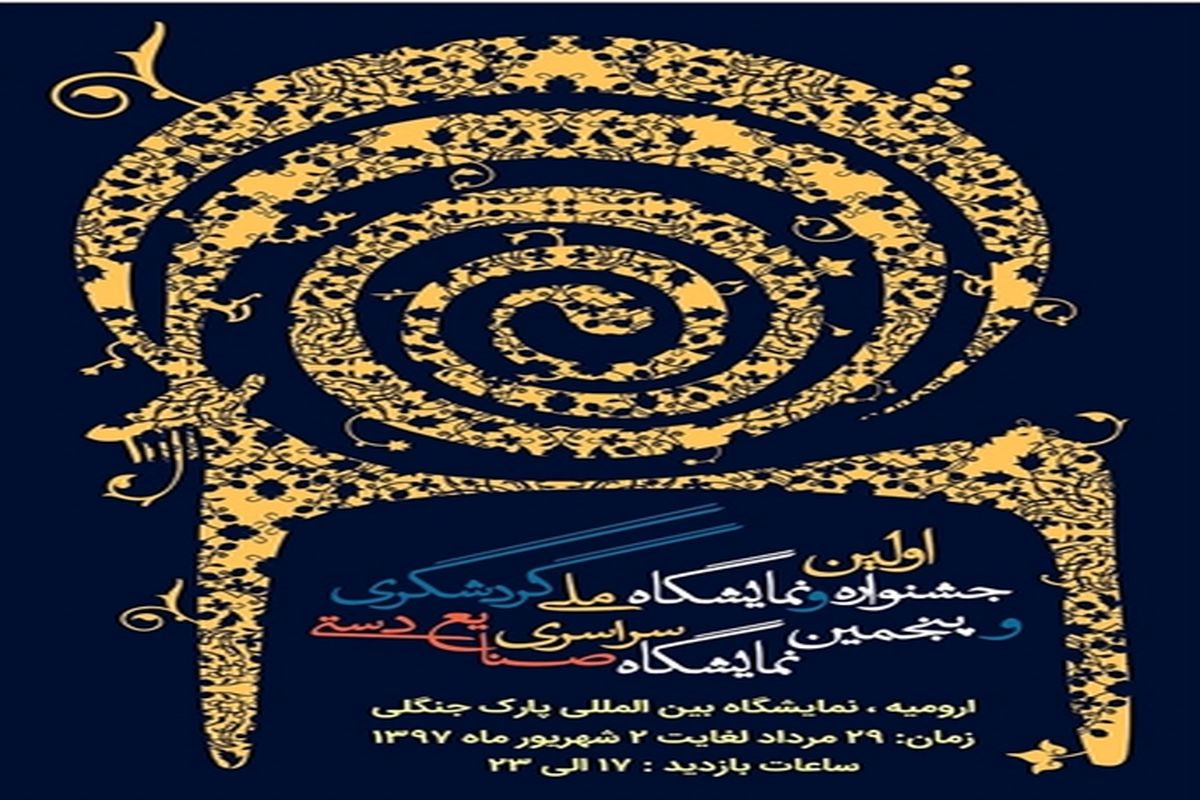 ارومیه میزبان جشنواره ملی گردشگری و نمایشگاه صنایع‌دستی
