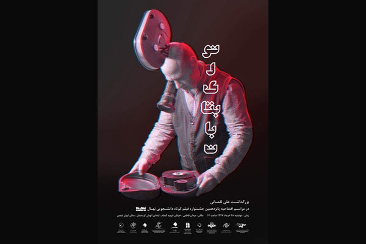 رونمایی از پوستر بزرگداشت علی لقمانی