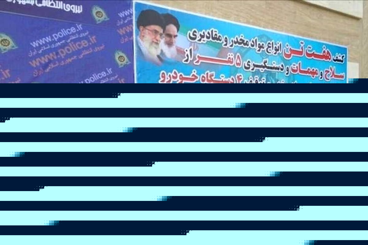 کشف ۷تن انواع مواد مخدر و سلاح های سنگین از قاچاقچیان