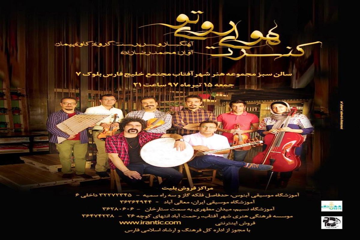 کنسرت موسیقی هوای روی تو در شیراز