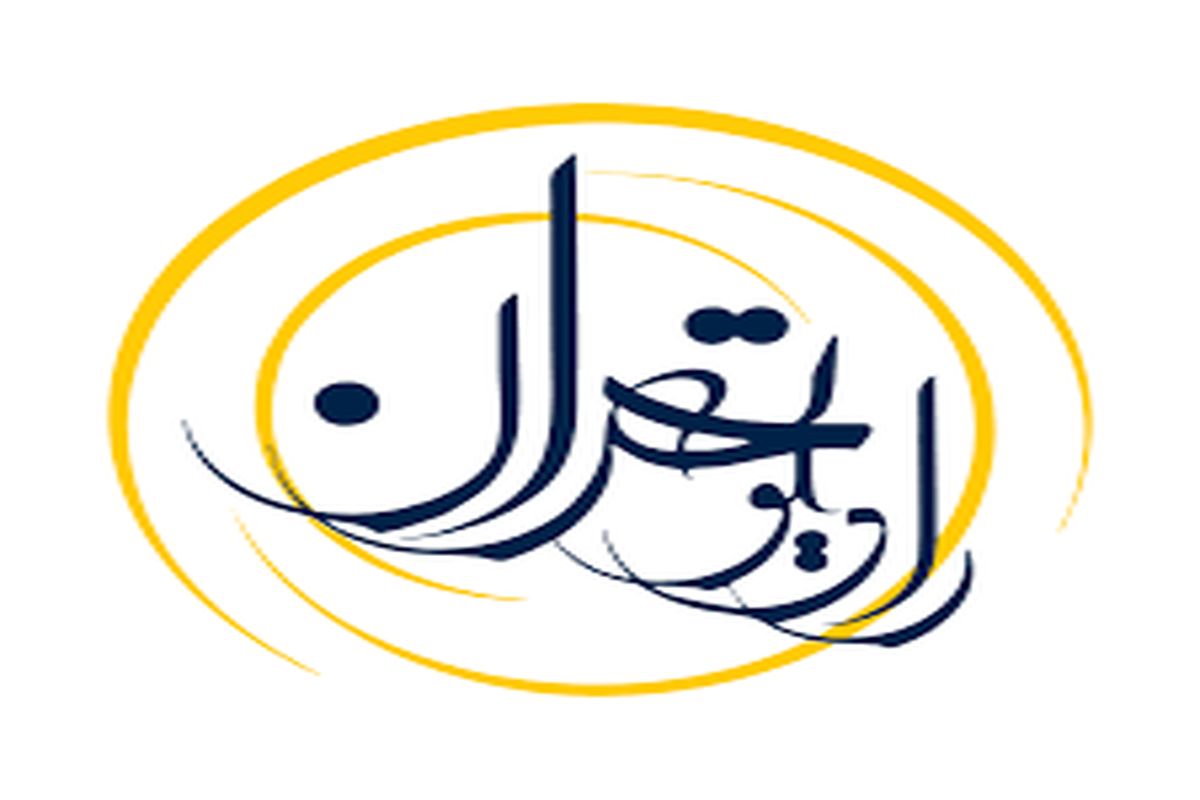 ویژه برنامه‌های رادیو تهران به مناسبت شهادت حضرت امام جعفر صادق (ع)