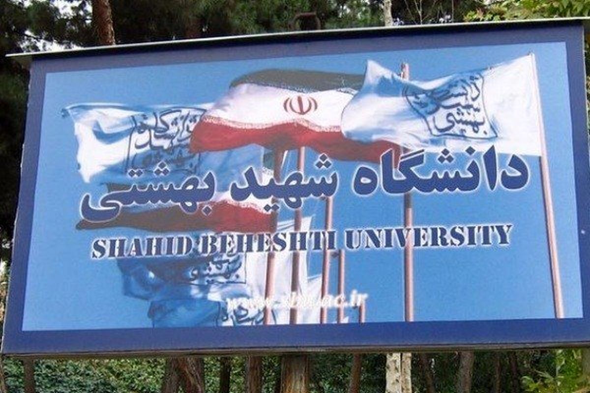 همکاری دانشگاه شهیدبهشتی و دانشگاه اهل‌بیت (ع) توسعه می یابد
