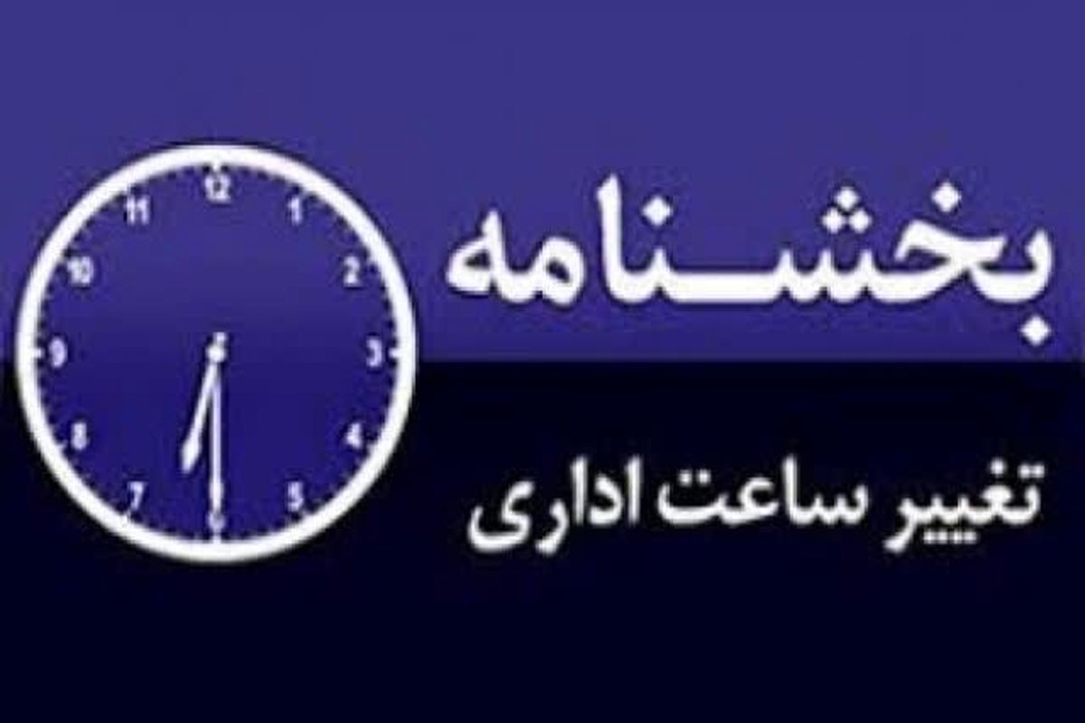 تغییر ساعات کار ادارات استان اصفهان