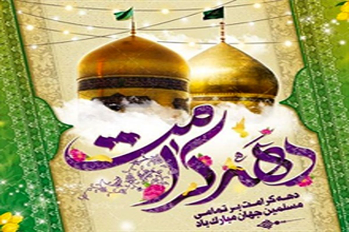 پیام تبریک اداره کل تبلیغات اسلامی تهران به مناسبت آغاز جشن های دهه کرامت