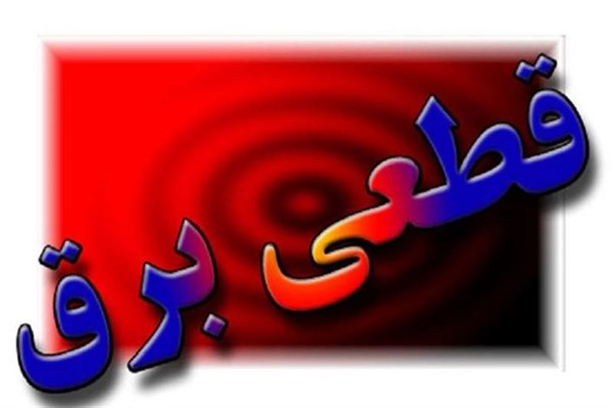 برنامه خاموشی های کلانشهر تبریز در روز دوشنبه