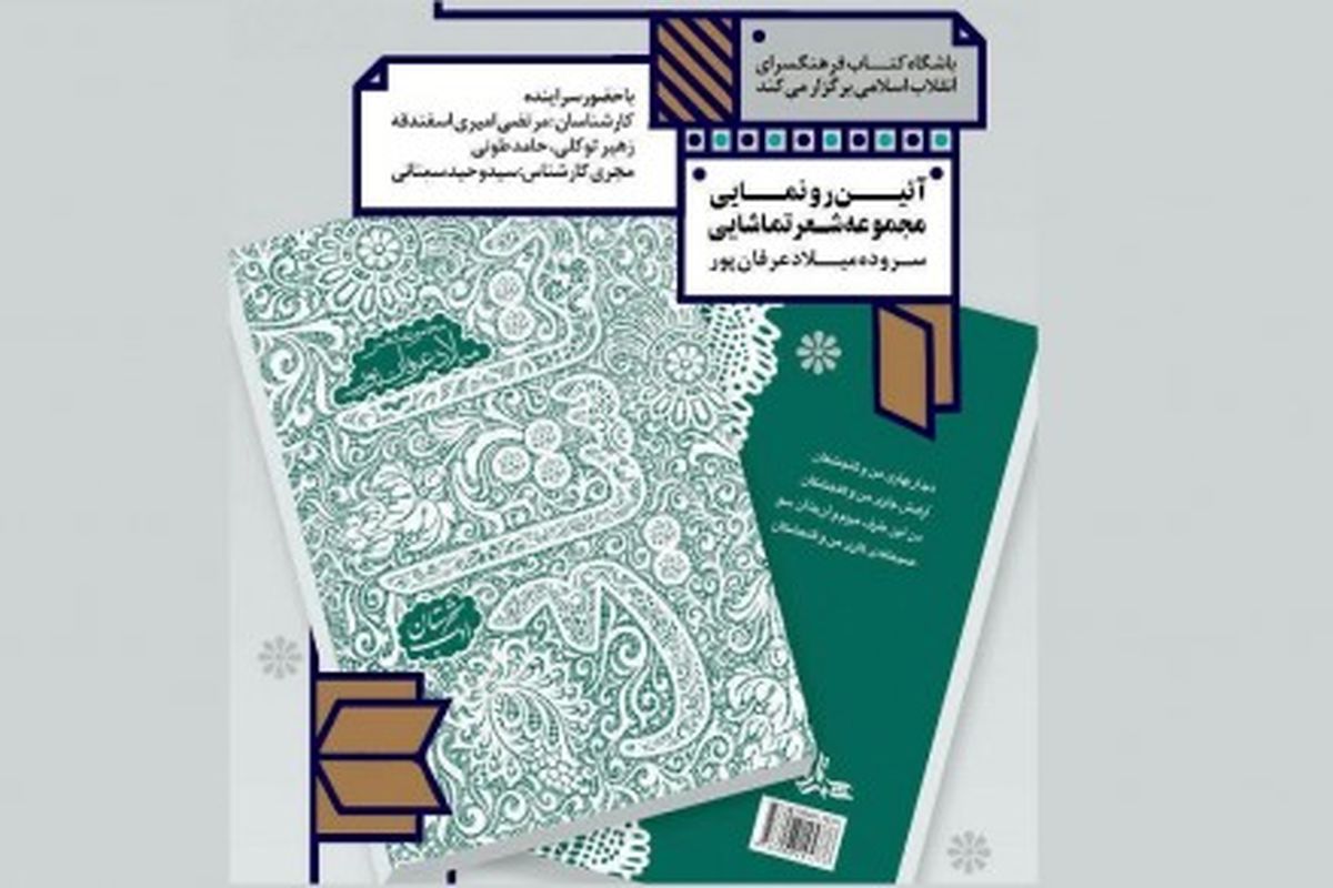 رونمایی «تماشایی» در فرهنگ‌سرای انقلاب اسلامی
