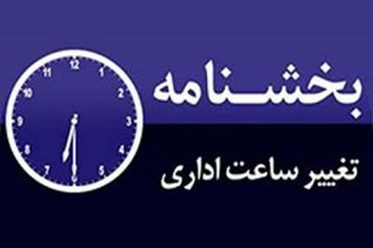 تغییر ساعت کاری ادارات استان آذربایجان غربی تا ۱۵ مرداد ماه ادامه دارد