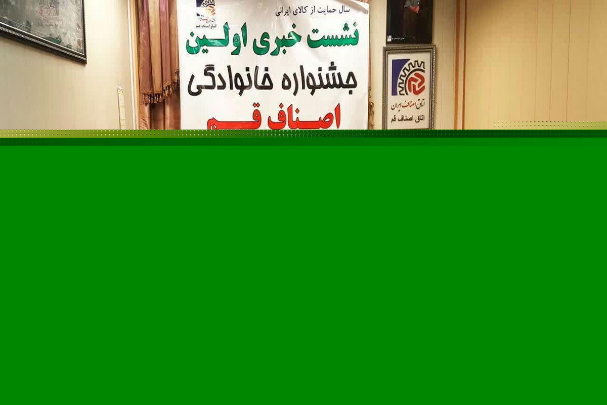 برگزاری جشنواره خانوادگی اصناف در قم