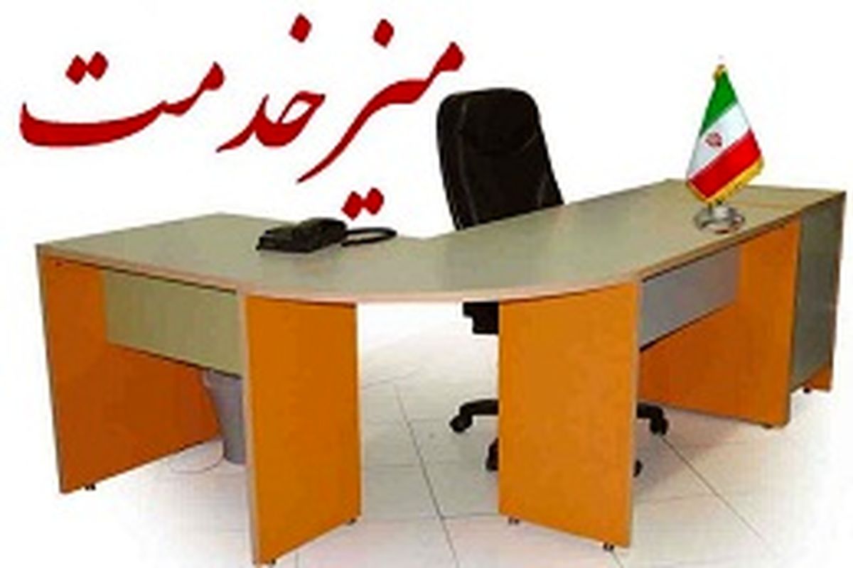 میز خدمت در ادارات آذربایجان غربی راه اندازی شد