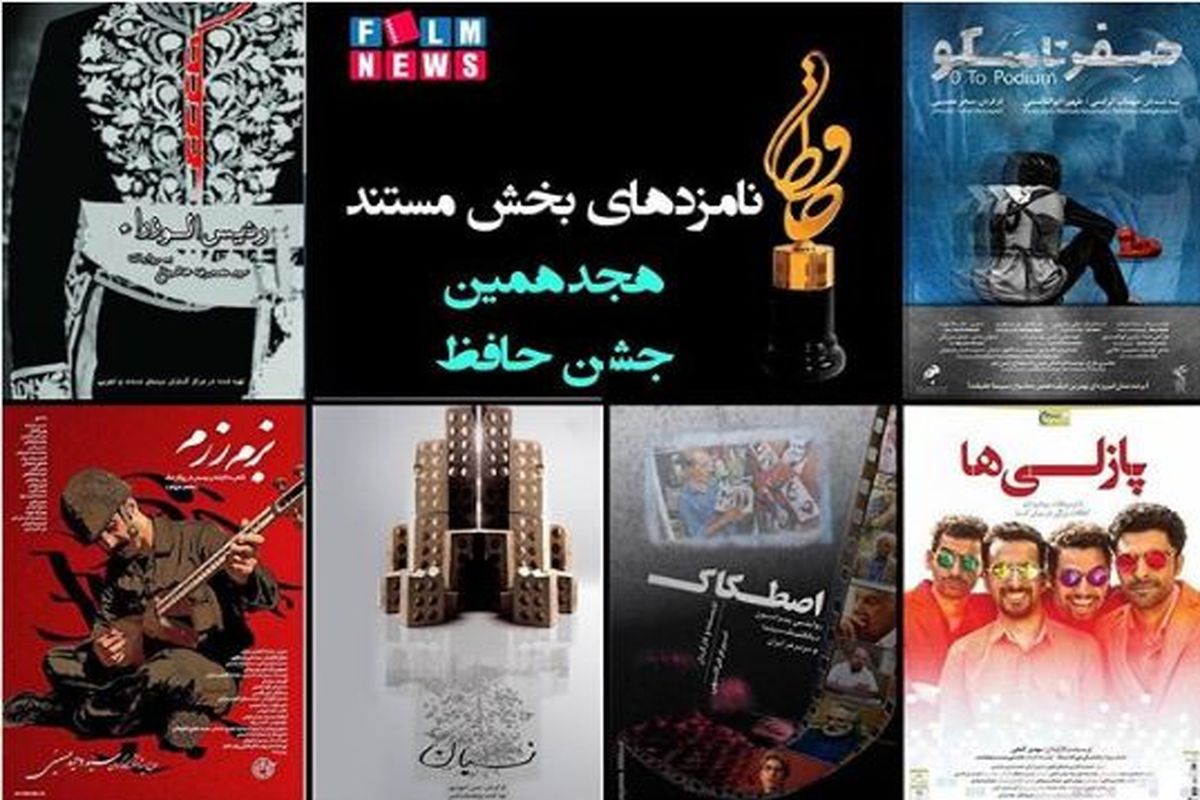 نامزدهای بخش مستند جشن «حافظ» اعلام شدند