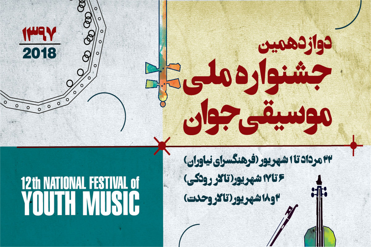 اعلام اسامی راه‌یافتگان به مرحلۀ نهایی بخش حفظ کل ردیف موسیقی ایرانی