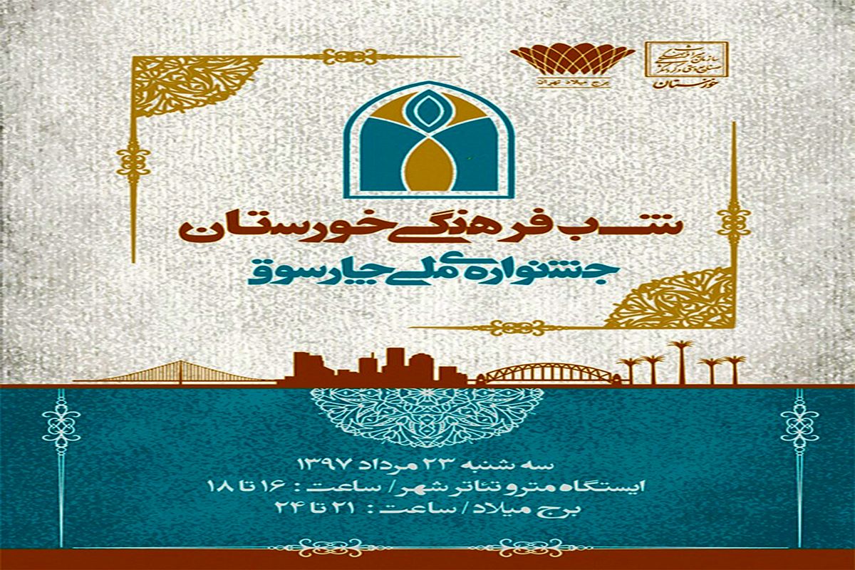 برگزاری شب فرهنگی خوزستان در جشنواره ملی چهارسوق