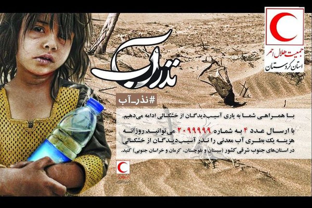 اعزام کاروان سلامت جمعیت هلال احمر کرمان به مناطق محروم سیستان و بلوچستان با شعار نذر آب