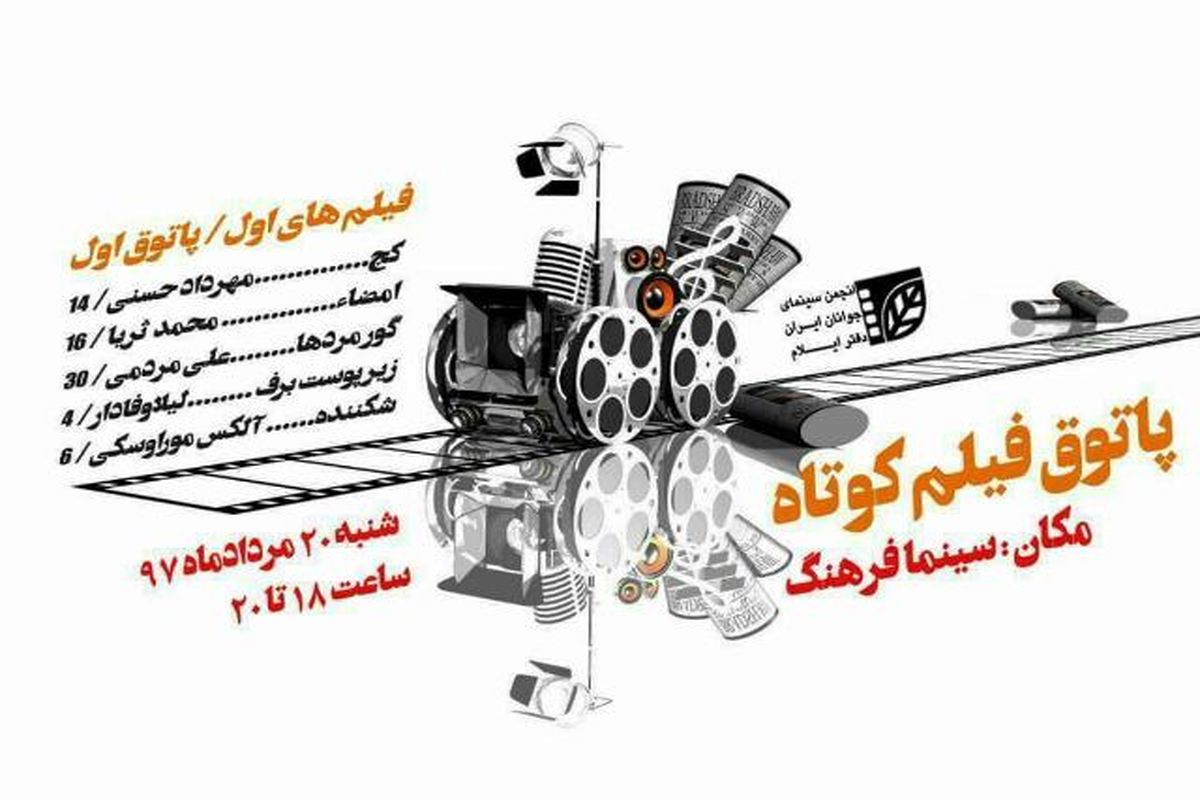 نمایش فیلم‌های کوتاه جهان و ایران درپاتوق فیلم کوتاه