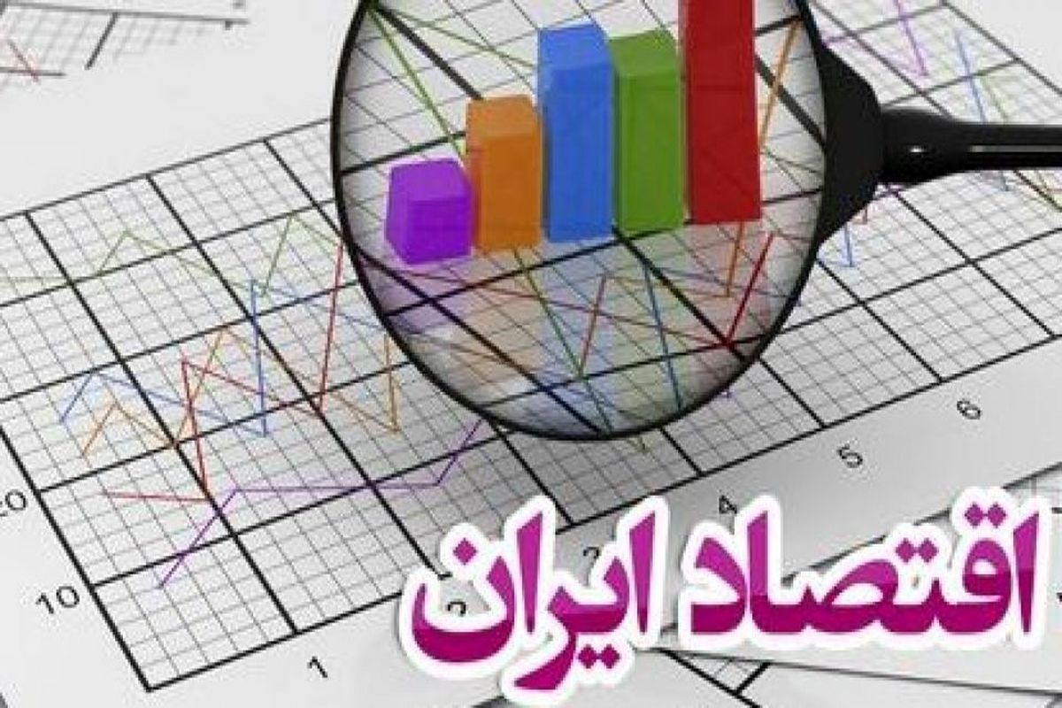 مروری بر وضعیت کنونی اقتصاد ایران