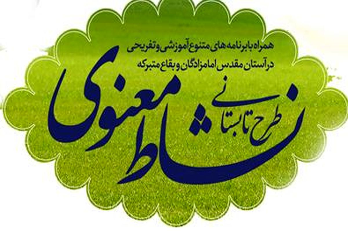 بیش از ۱۵ هزار نفر در طرح نشاط معنوی استان اصفهان شرکت کردند