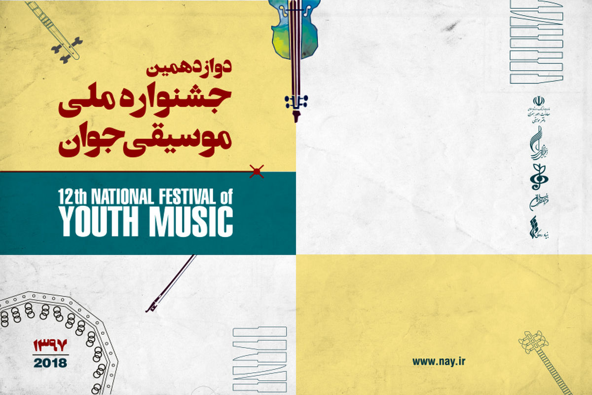 برگزاری آئین اختتامیه«بخش نواحی» جشنواره ملی موسیقی جوان