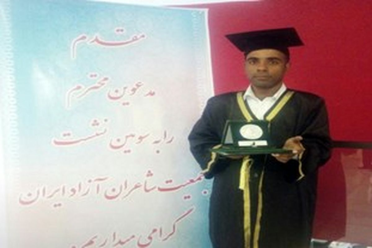 شاعر سیستان و بلوچستانی موفق به دریافت مدال نقره و لباس فاخر دانشگاه کشور گرجستان شد