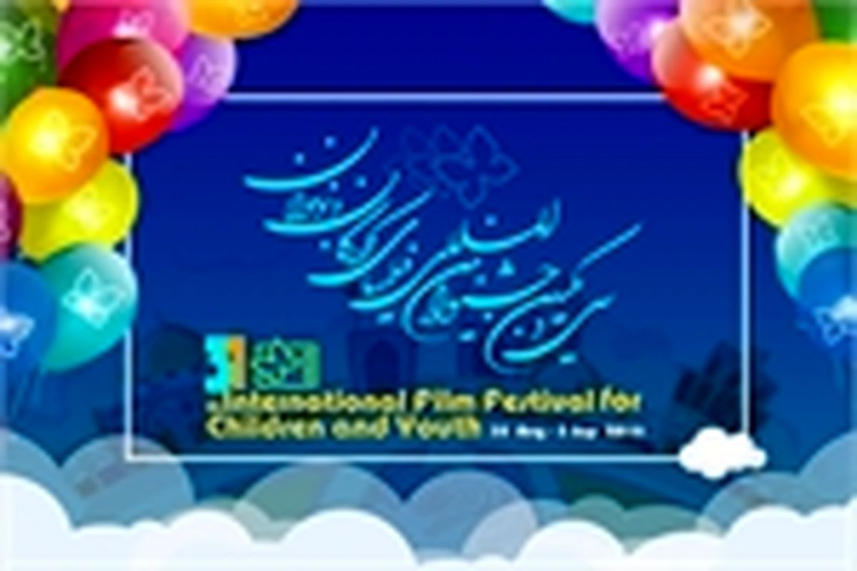 فیلم‌های سی و یکمین جشنواره بین‌المللی کودک و نوجوان از (۱۰ تا ۱۴ شهریور) در سینما بهمن زنجان اکران می‌شود
