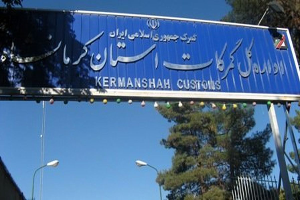 ۵۴ صادرات خروجی از گمرکات و  بازارچه مرزی استان کرمانشاه رشد داشته است