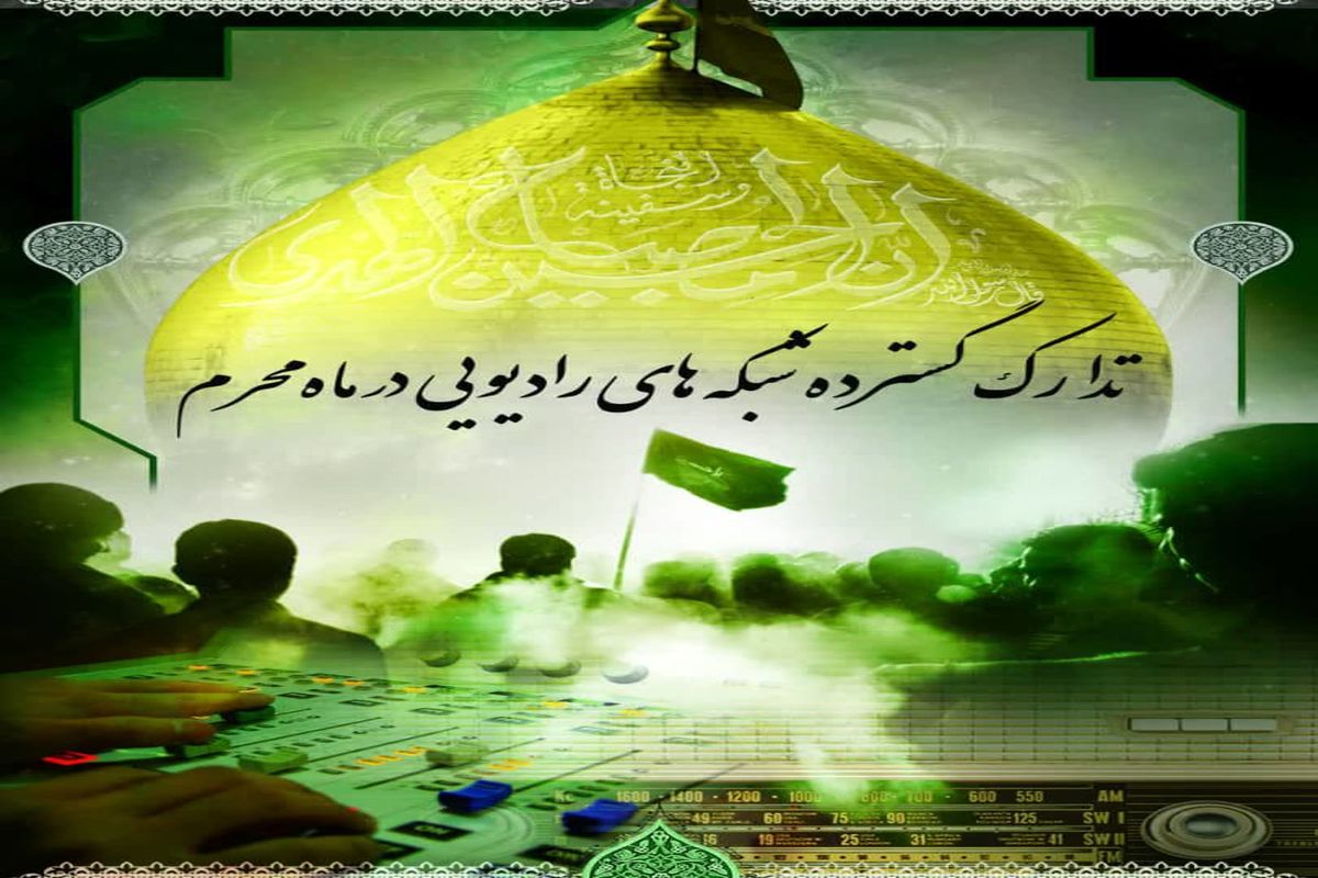 تدارک گسترده شبکه های رادیویی در ماه محرم