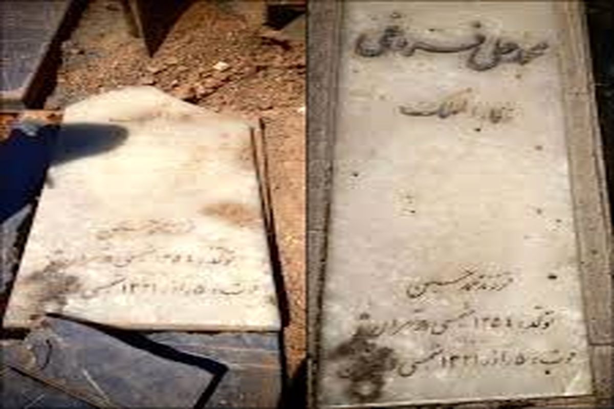 نامه فراهانی به شهردار منطقه ۲۰ تهران در خصوص تخریب سنگ قبر محمدعلی فروغی