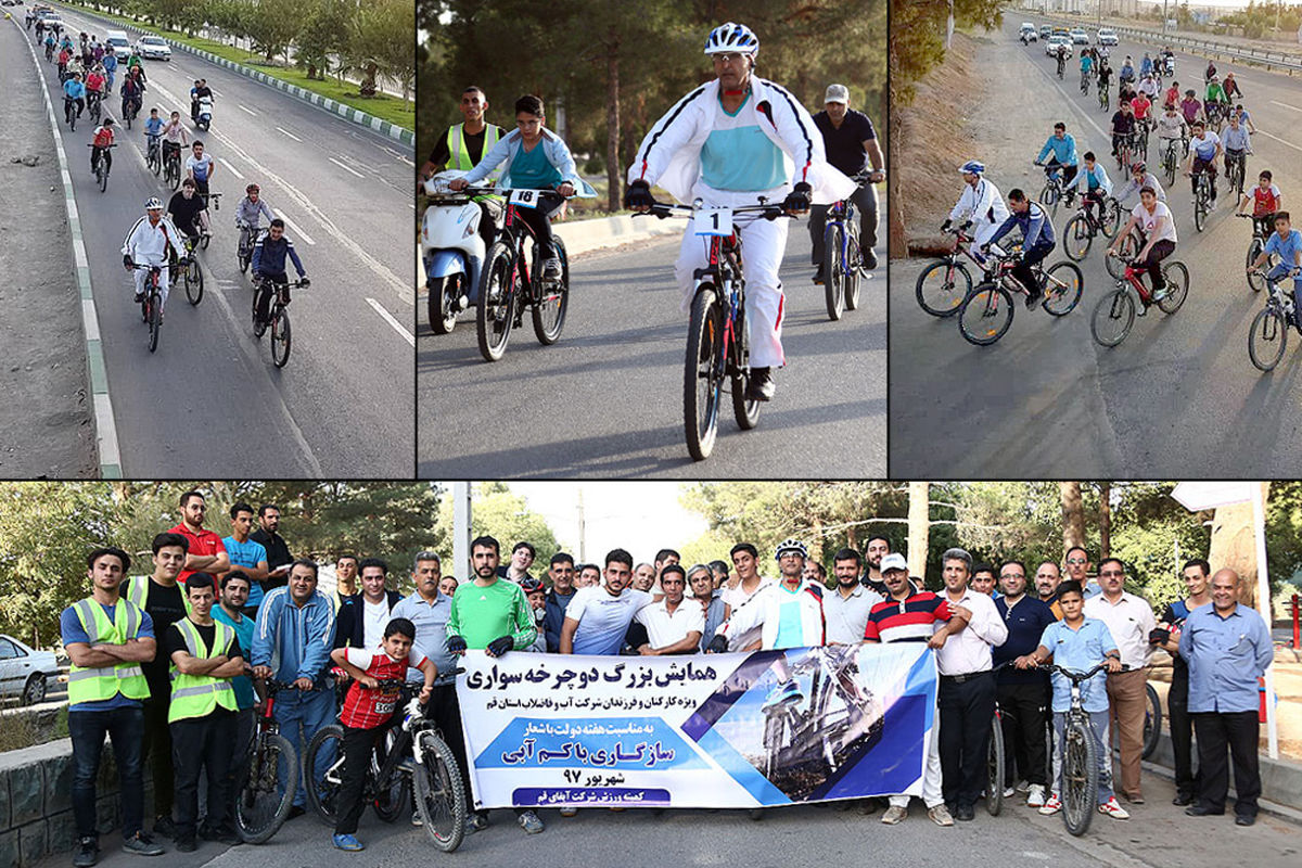 همایش دوچرخه‌سواری با شعار «سازگاری با کم‌آبی» در قم برگزار شد