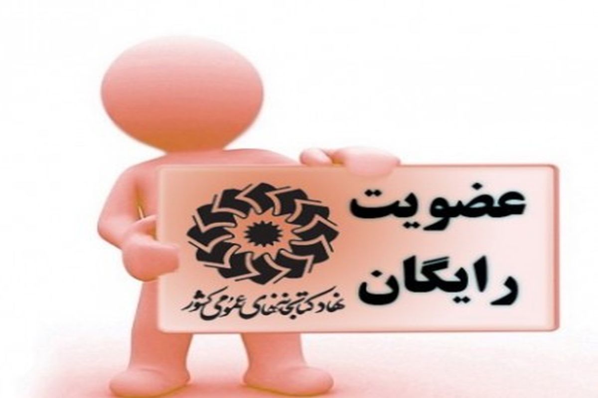 اجرای طرح عضویت رایگان در تمامی کتابخانه های عمومی استان خوزستان