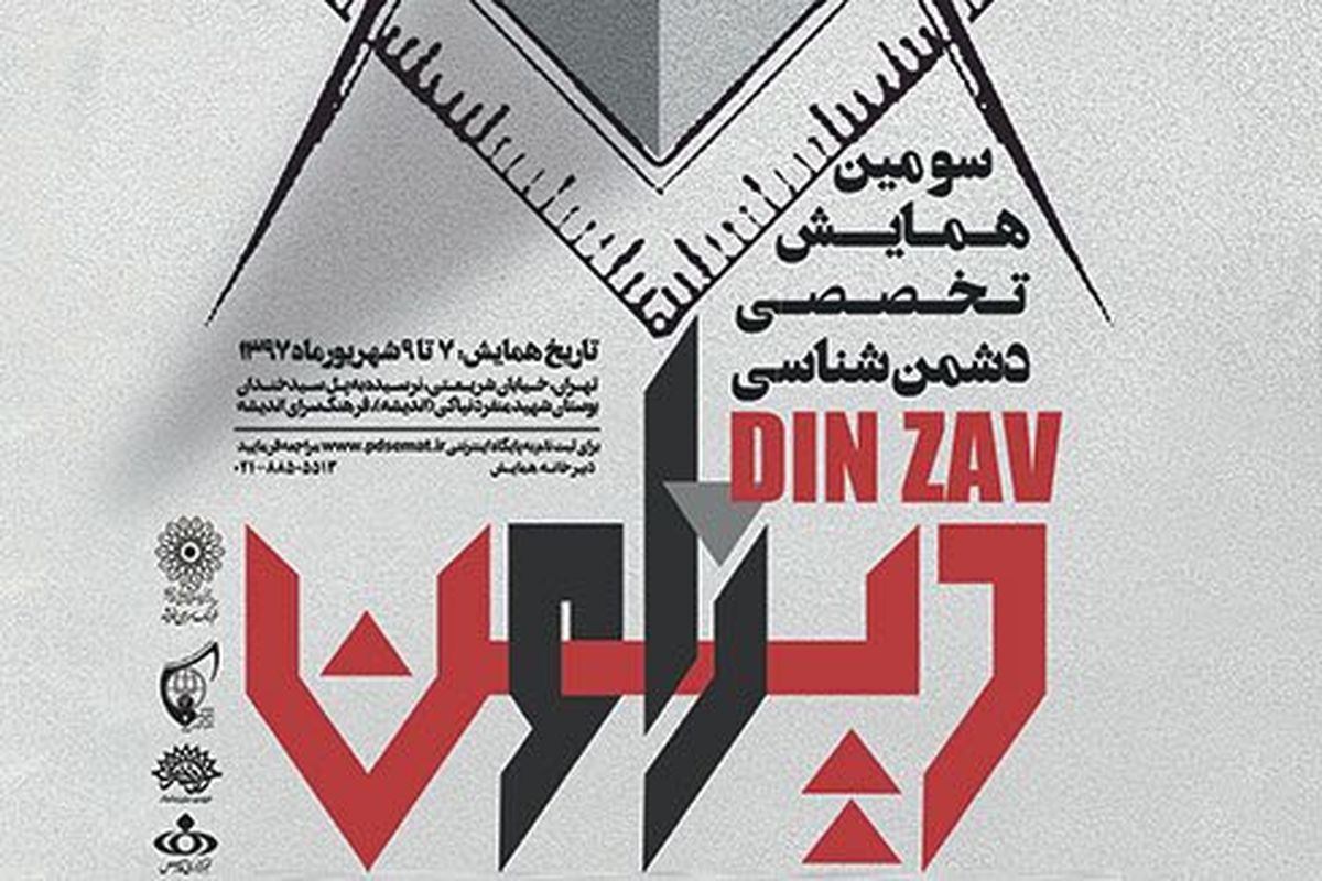 دشمن شناسی در دین زاو