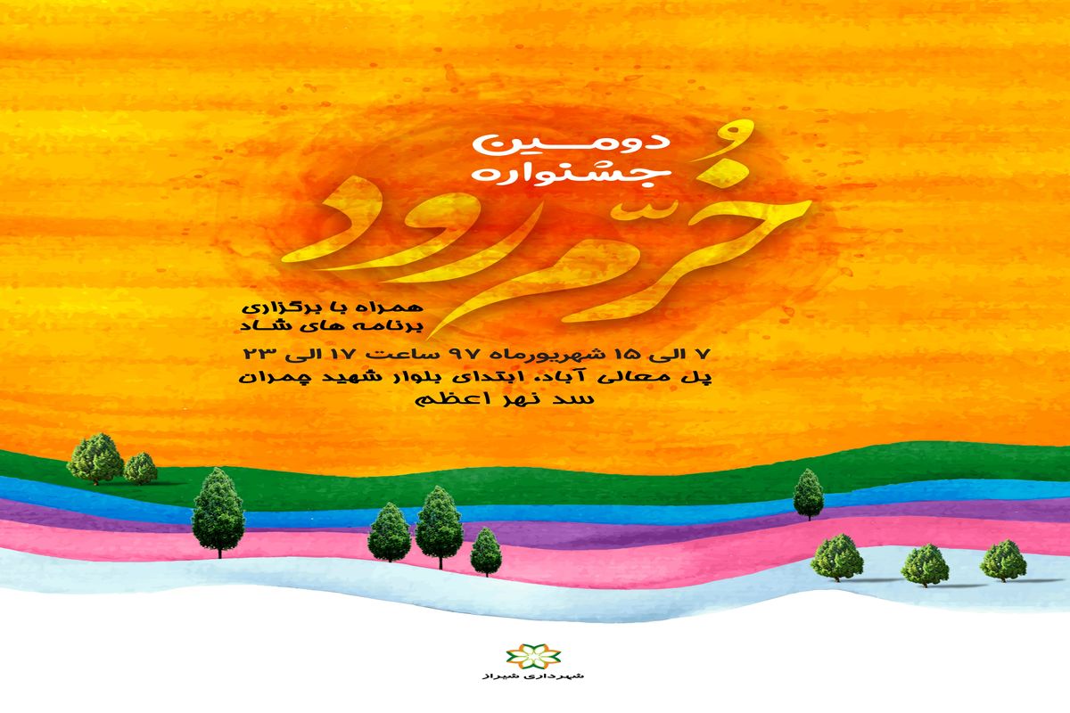 برگزاری دومین جشنواره خرم رود در شیراز
