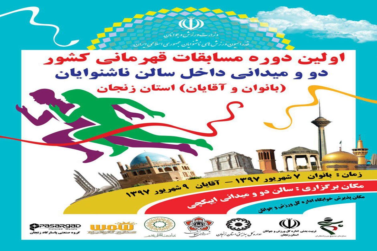 اولین دوره مسابقات دو ومیدانی داخل سالن ناشنوایان کشور در زنجان برگزار می گردد