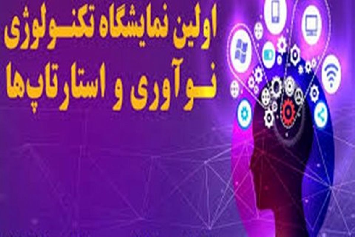 نخستین نمایشگاه تکنولوژی، نوآوری و استارتاپ‌ها در اصفهان برگزار می‌شود