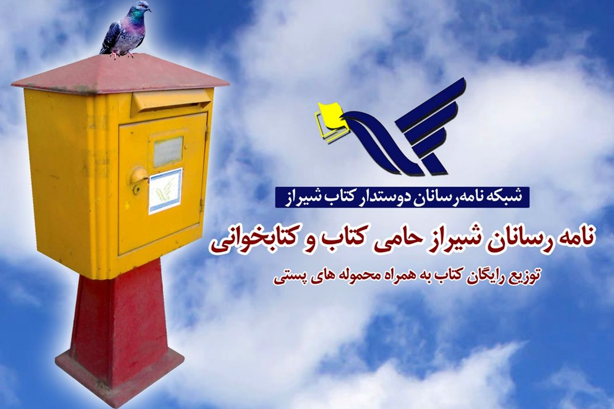 راه اندازی «شبکه نامه رسانان دوستدار کتاب شیراز»