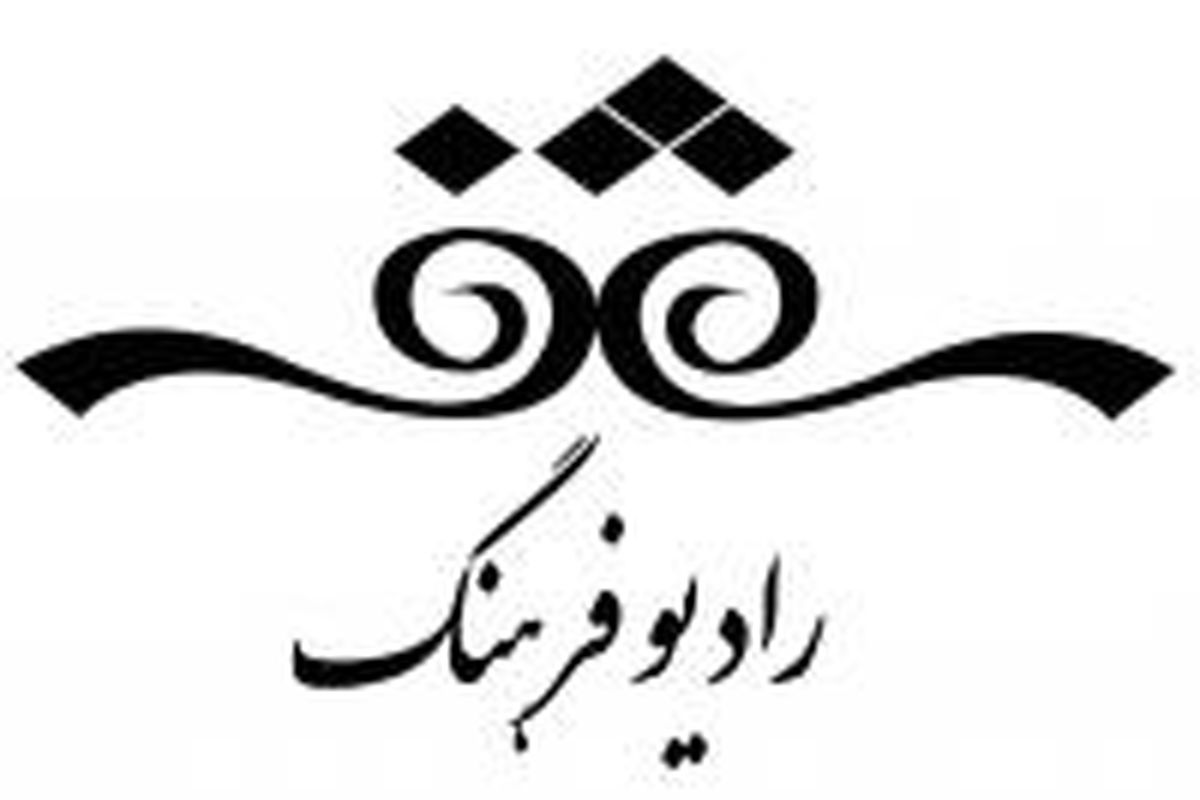 رادیو فرهنگ ترانه پخش می کند