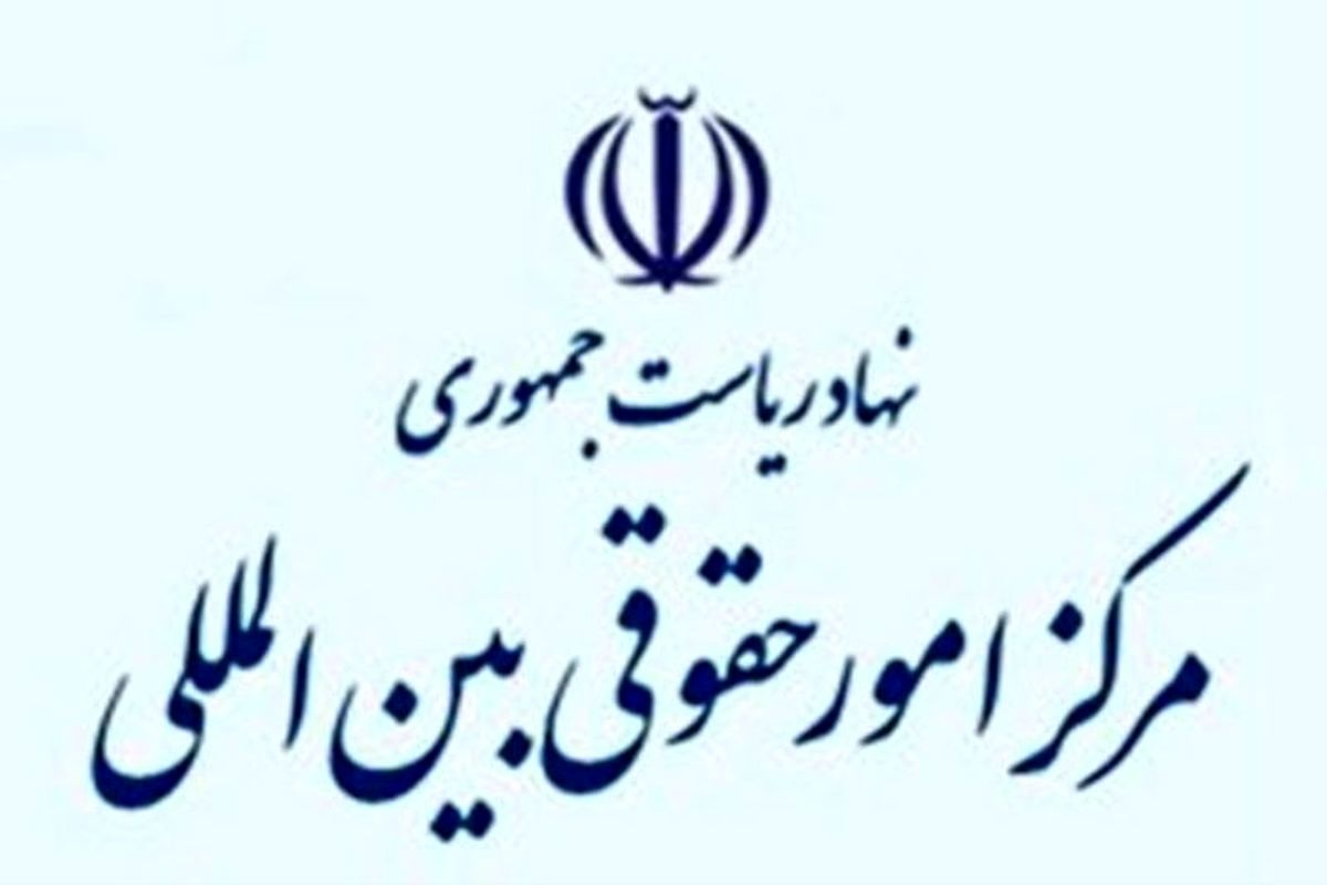 اتاق فرماندهی کارزار حقوقی ایران علیه آمریکا کجاست