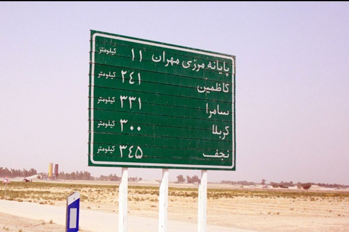 تردد خودروهای شخصی از پل زائر به طرف مرز مهران ممنوع شد