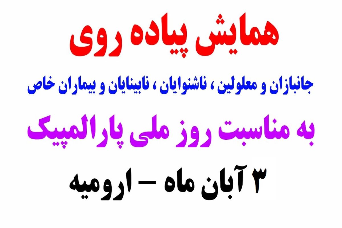 همایش پیاده‌روی خانوادگی به‌مناسبت روز ملی پارالمپیک، ۳آبان در ارومیه برگزار می‌شود