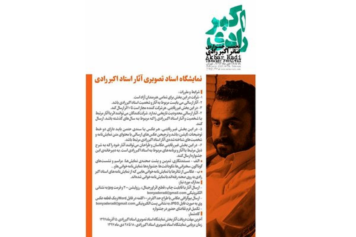فراخوان بخش نمایشگاه اسناد تصویری جشنواره تئاتر اکبر رادی