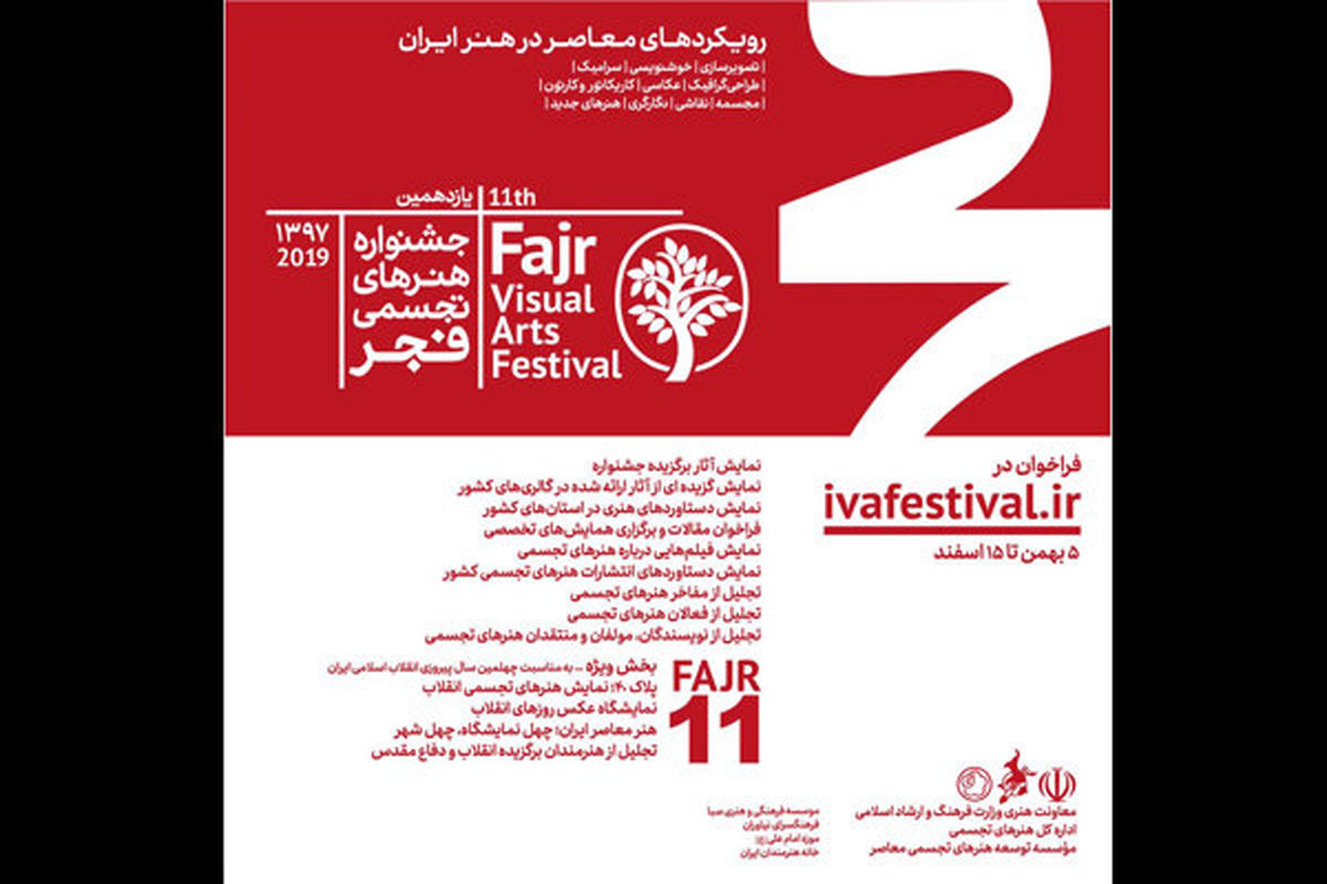 انتشار فراخوان یازدهمین جشنواره هنرهای تجسمی فجر