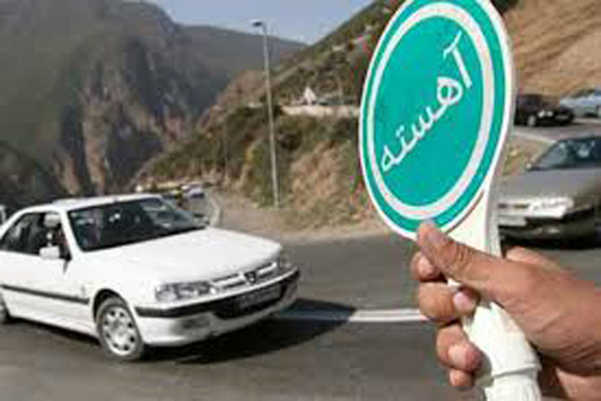 اعمال محدودیت ترافیکی در جاده رشت ، قزوین، آستارا،اردبیل