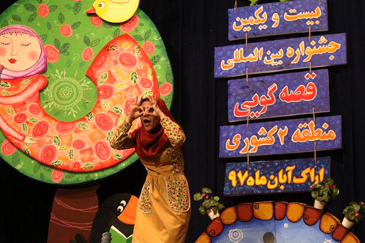 آغاز جشنواره بین المللی قصه گویی در اراک