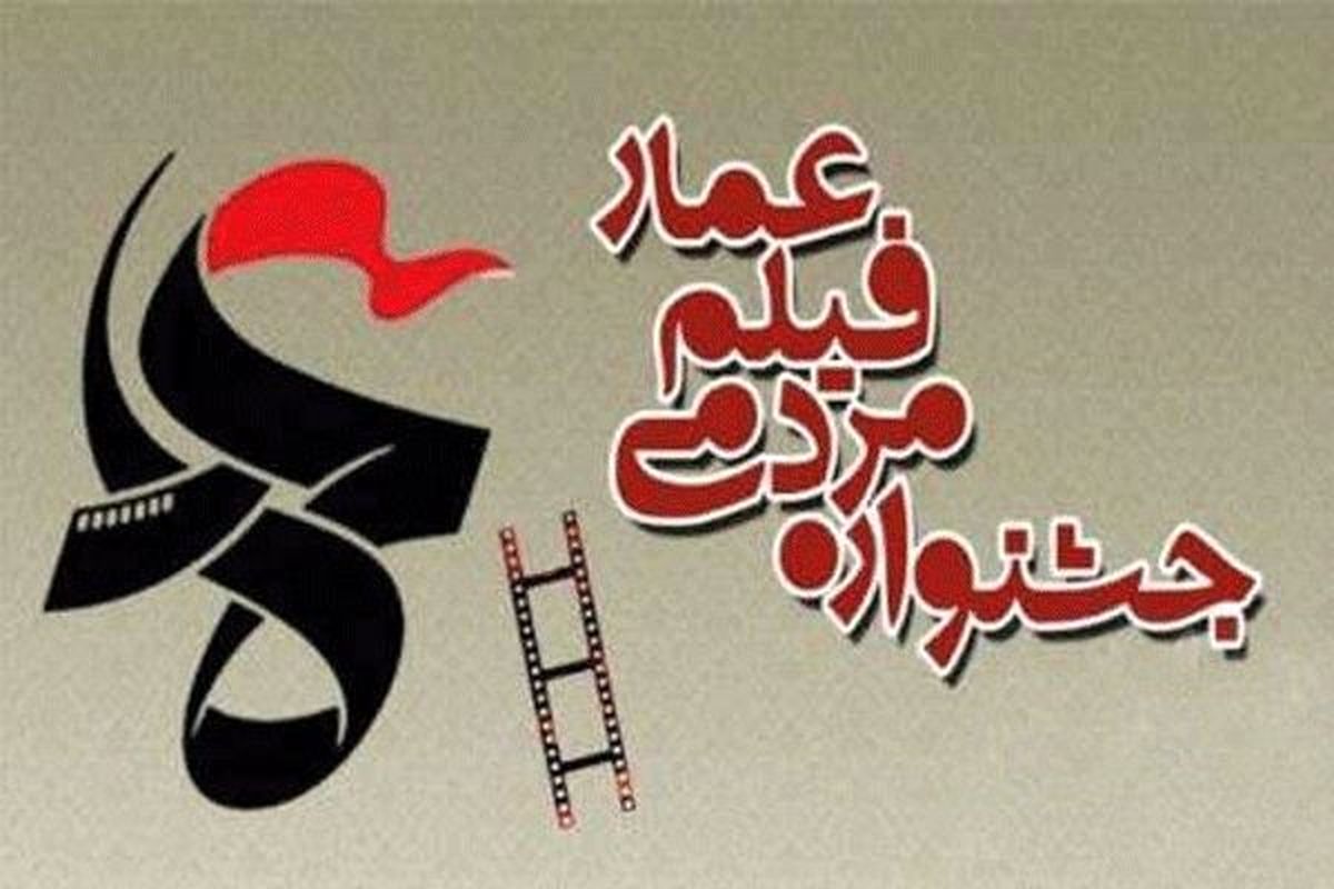 مهلت ثبت‌نام در نهمین جشنواره فیلم عمار تمدید شد