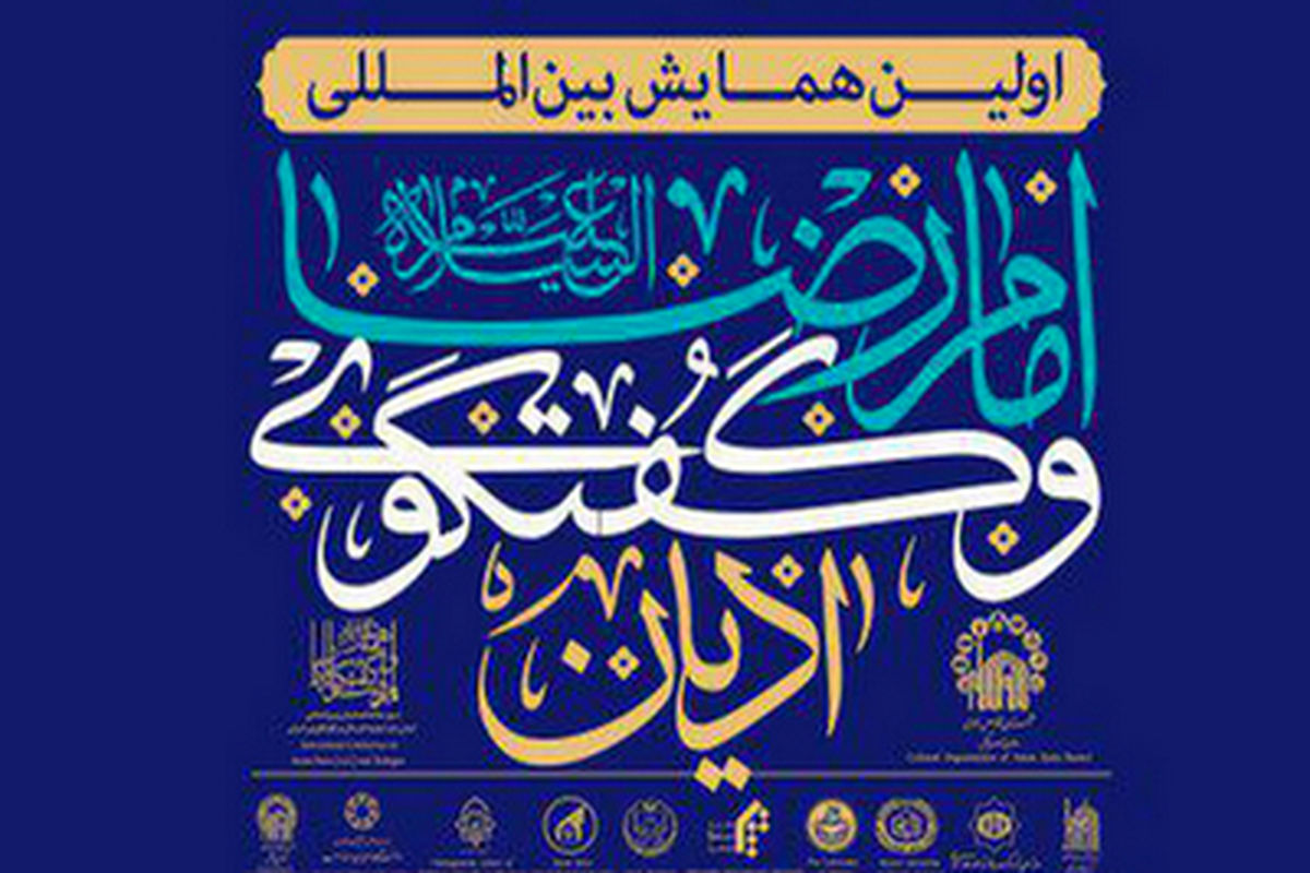 برگزاری پیش‌نشست «امام رضا(ع) و گفتگوی ادیان با تأکید بر خدامحوری» در قم